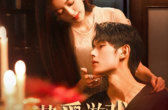 Игра в настоящую любовь (2025)